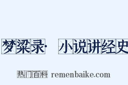 梦粱录·小说讲经史是什么意思的图片